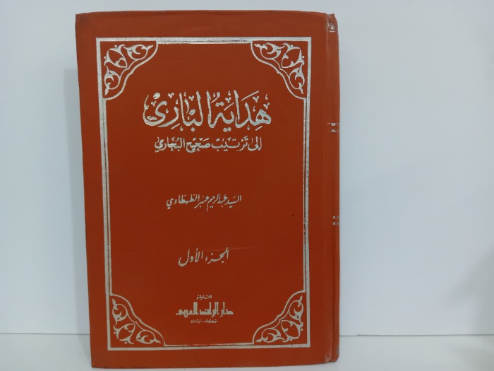 هداية الباري ج1