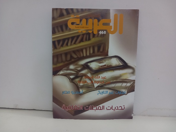 المجلة العربية العدد 468