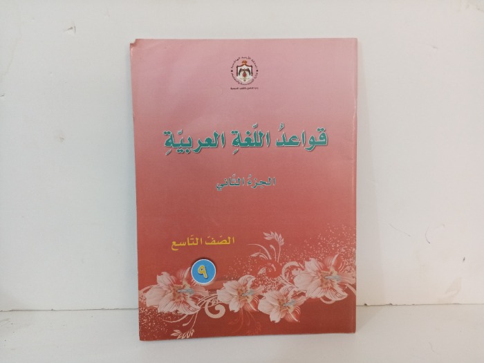 قواعد اللغة العربية ج2