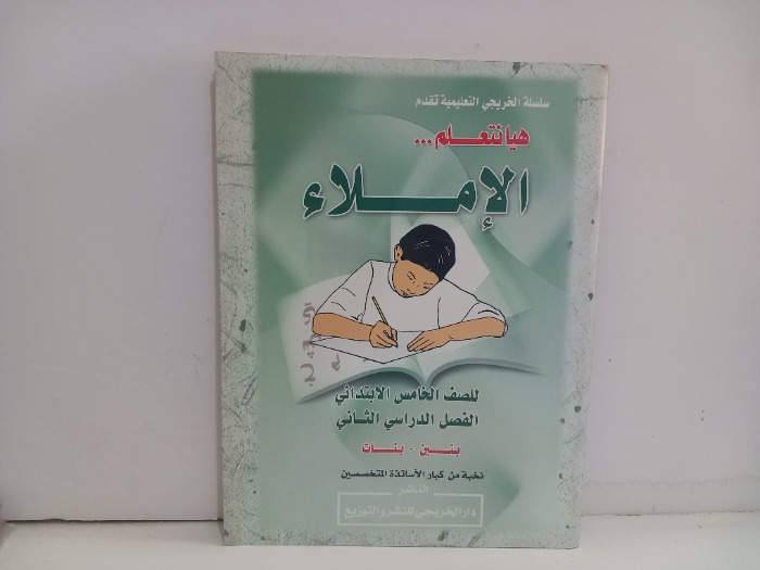 هيا نتعلم الاملاء للصف الخامس الابتدائي 