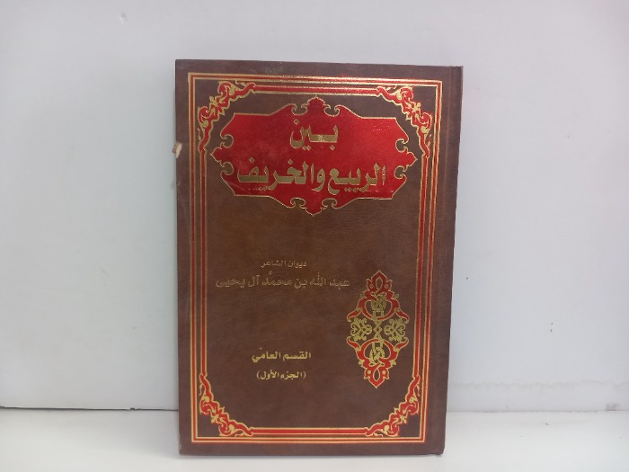 بين الربيع والخريف ج1