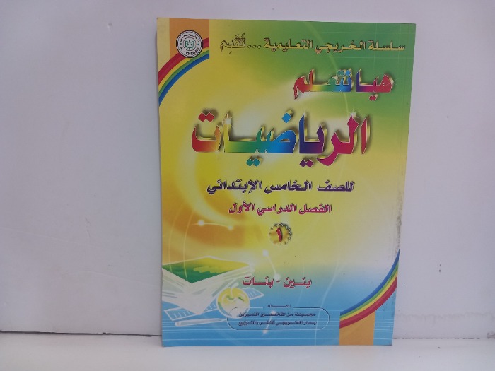 هيا نتعلم الرياضيات للصف الخامس الابتدائي 