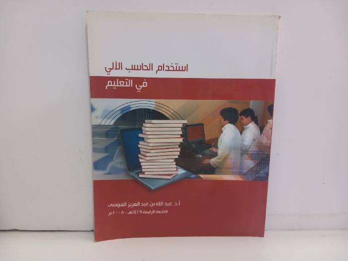 استخدم الحاسب الالي في التعليم