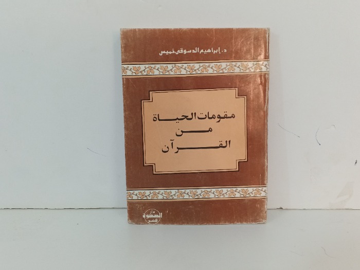 مقومات الحياة من القران