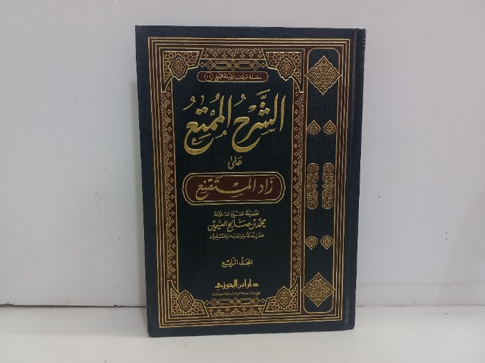 الشرح الممتع على زاد المستنقع ج4