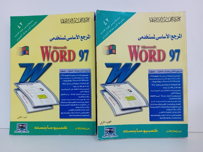 المرجع الاساسي لمستخدمي WORD 97ج2/1