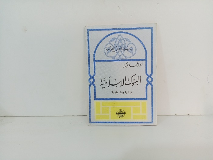 البنوك الاسلامية ما لها وما عليها