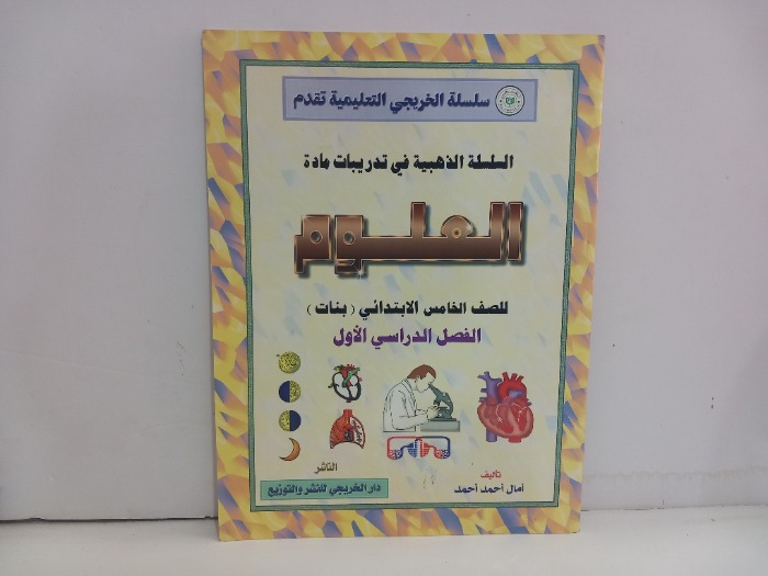 السلسلة الذهبية في تدريبات مادة العلوم للصف الخامس 