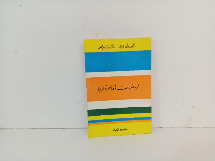 الرياضيات المعاصرة للاباء