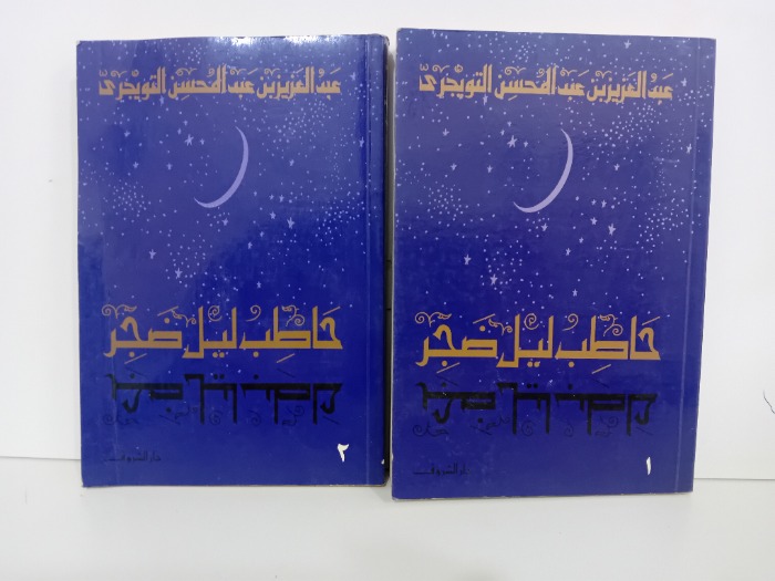 حاطب ليل ضجر ج2/1