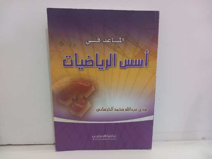 المساعد في اسس الرياضيات 