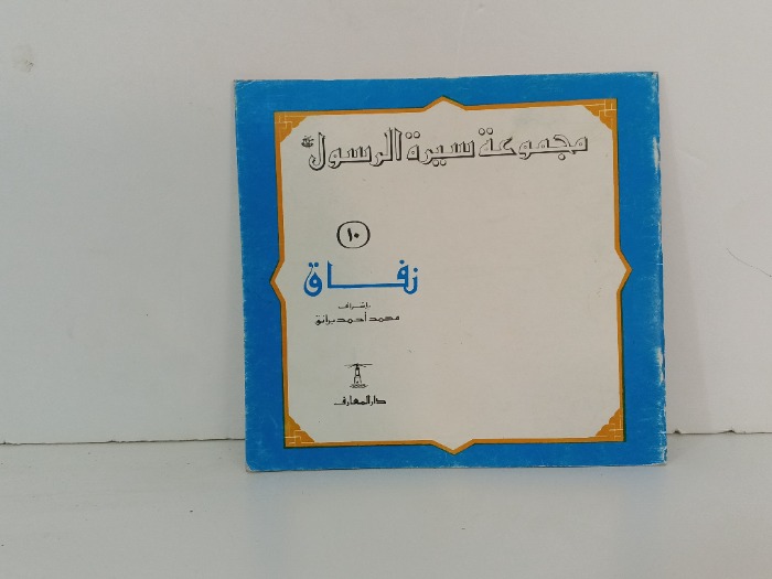 مجموعة سيرة الرسول نفاق
