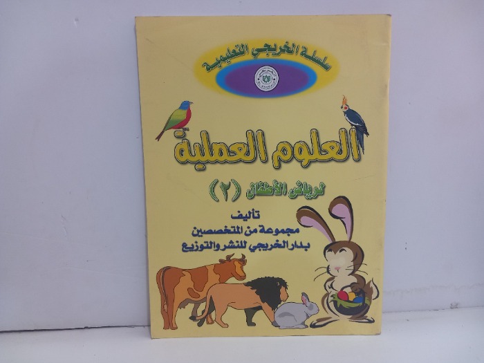 العلوم العملية لرياض الاطفال 2