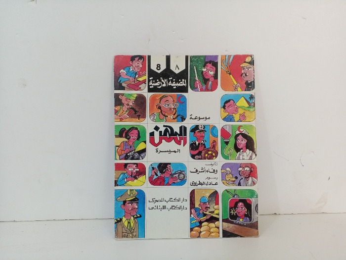 المضيفة الارضية 