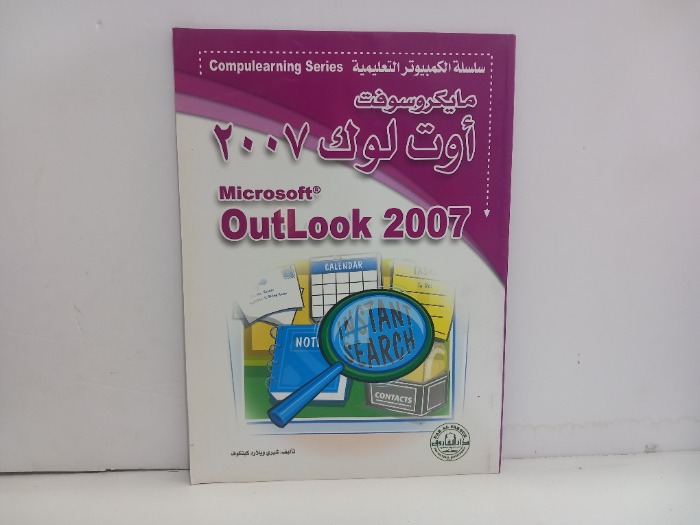 مايكروسوفت اوت لوك 2007