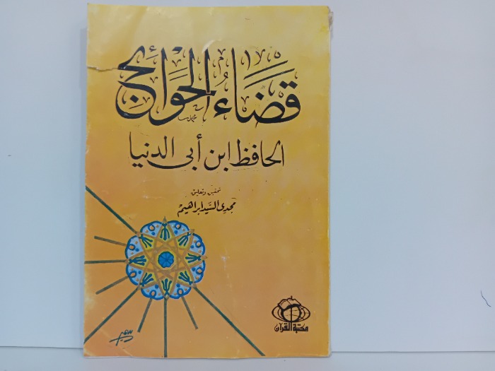 قضاء الحوائج