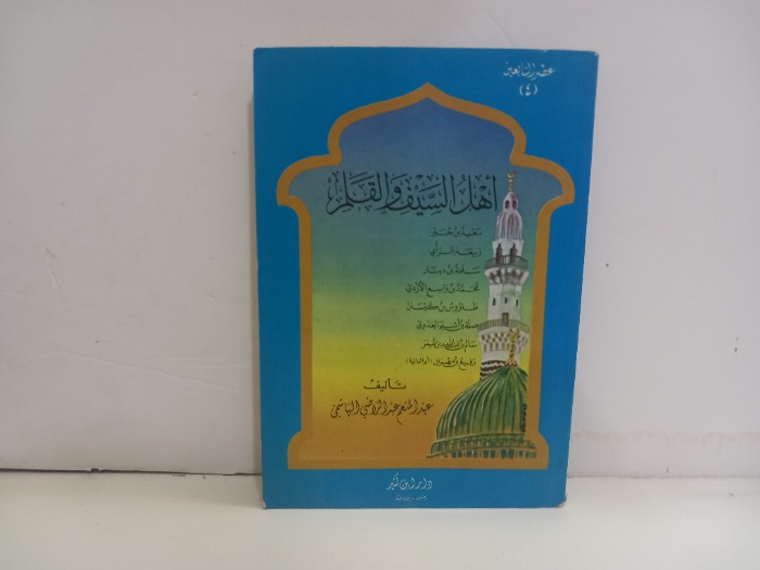 اهل السيف والقلم