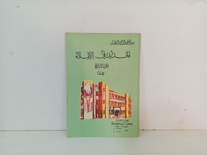 الجديد في الاملاء ج4