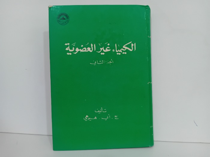 الكيمياء غير العضوية ج2