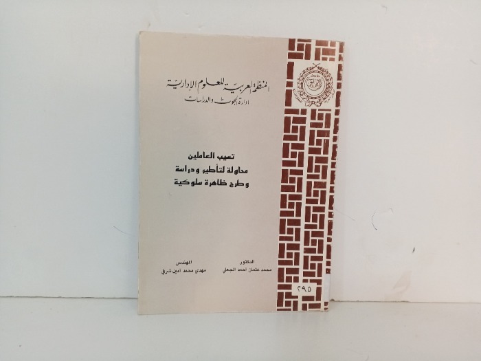 تسيب العاملين محاولة لتاطير ودراسة وطرح ظاهرة سلوكية