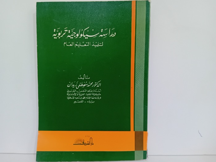دراسة سيكولوجية تربوية