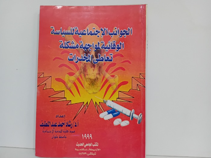 الجوانب الاجتماعية للسياسة الوقائية