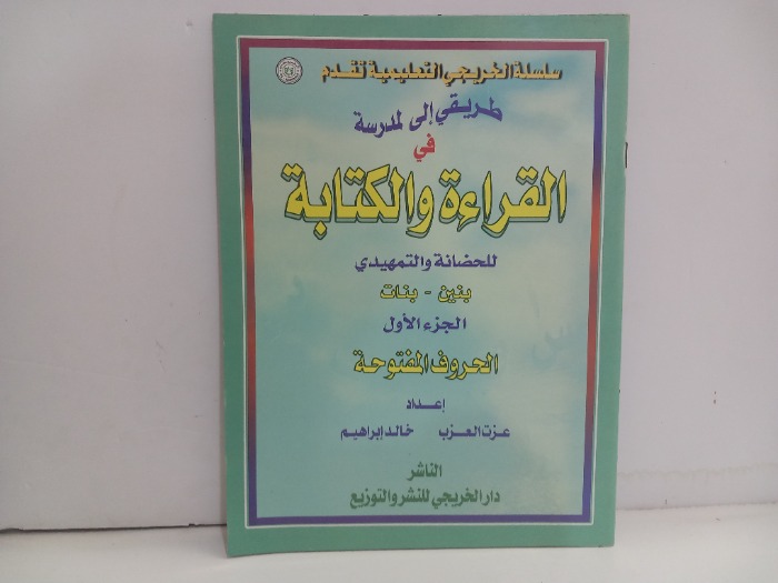 طريقي الى المدرسة في القراءة والكتابة