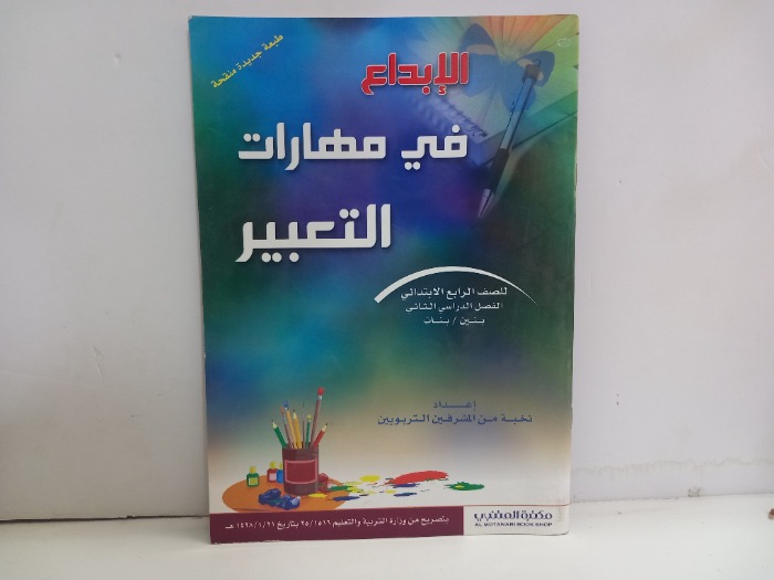 الابداع في مهارات التعبير للصف الرابع الابتدائي