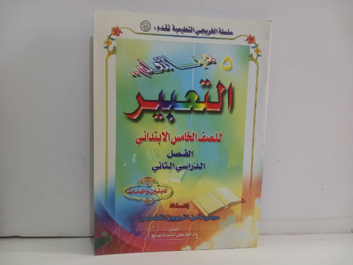 هيا نتعلم التعبير للصف الخامس الابتدائي 