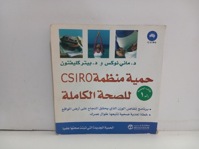 حمية منظمة CSIRO للصحة الكاملة