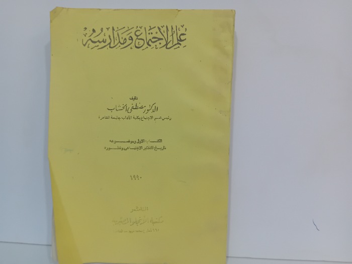 علم الاجتماع ومدارسه