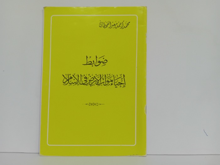 ضوابط احياء موت الارض