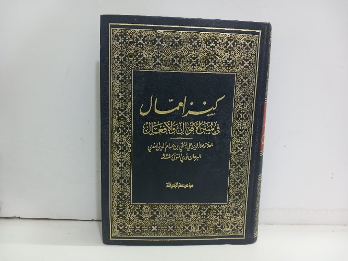 كنز العمال ج10