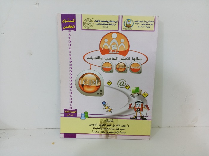 تعالوا نتعلم الحاسب والانترنت