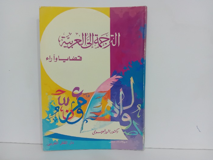 الترجمة الى العربية