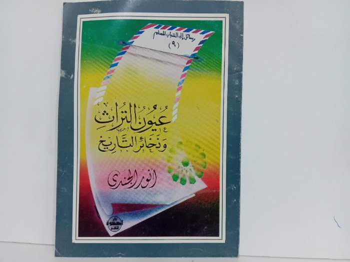 عيون التراث وذخائر التاريخ