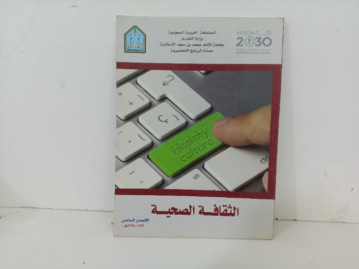 الثقافة الصحية