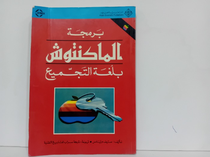 برمجة الماكنتوش