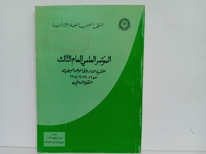الموتمر العلمي العام الثالث للتنمية الادارية