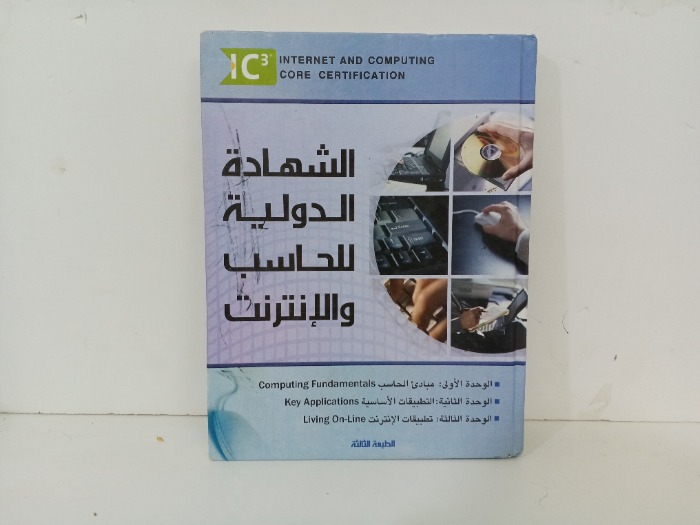 الشهادة الدوليةللحاسب والانترنت