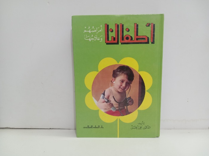 اطفالنا امراضهم وعلاجها