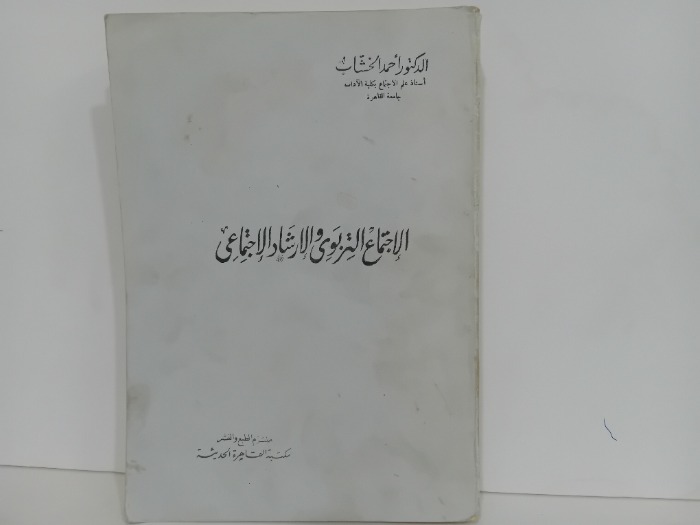 الاجتماع التربوي والارشاد الاجتماعي