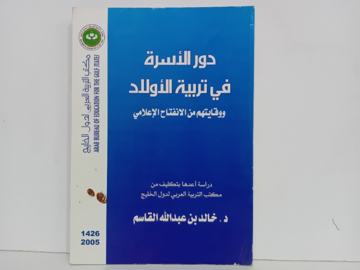 دور الاسرة في تربية الاولاد