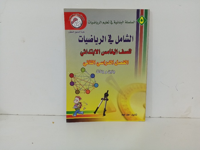 الشامل في الرياضيات 