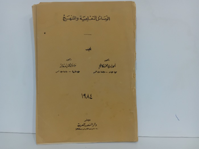 الوسائل التعليمية والمنهج