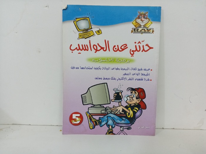 حدثني عن الحاسوب ج5