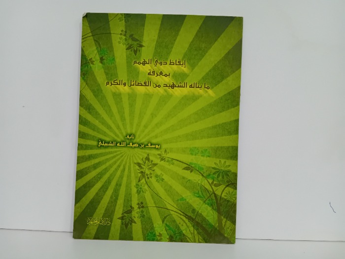 ايقاظ ذوي الهمم