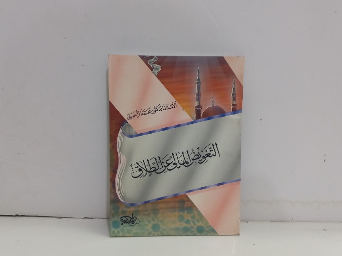 التعويض المالي عن الطلاق