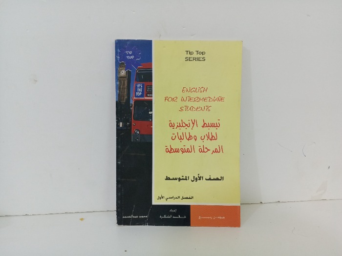 تبسيط الانجليزية لطلاب والطالبات المرحلة المتوسطة