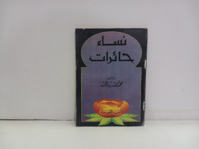 نساء حائرات